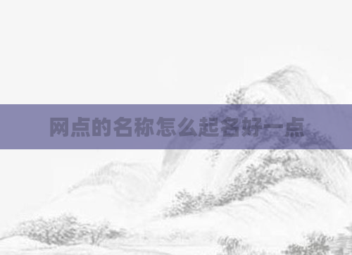 网点的名称怎么起名好一点