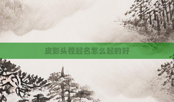 皮影头茬起名怎么起的好
