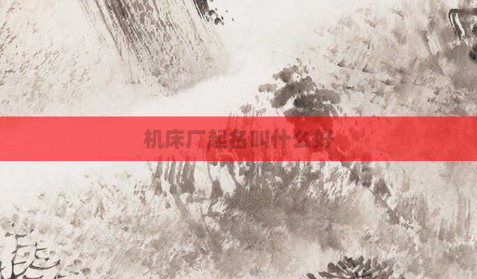 机床厂起名叫什么好
