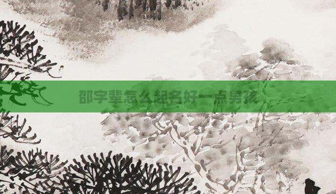 邵字辈怎么起名好一点男孩