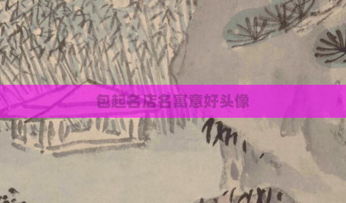 包起名店名寓意好头像