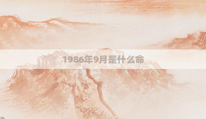 1986年9月是什么命