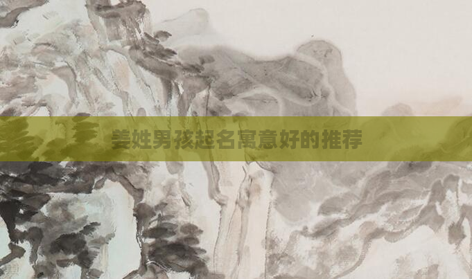 姜姓男孩起名寓意好的推荐