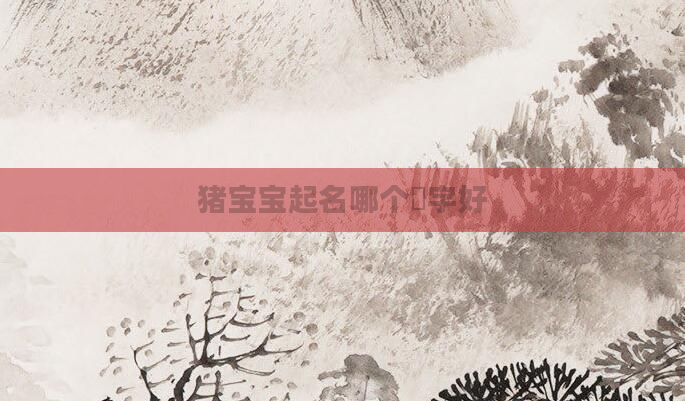 猪宝宝起名哪个玥字好