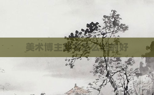 美术博主起名怎么起的好