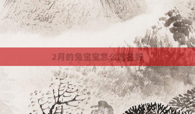 2月的兔宝宝怎么起名好