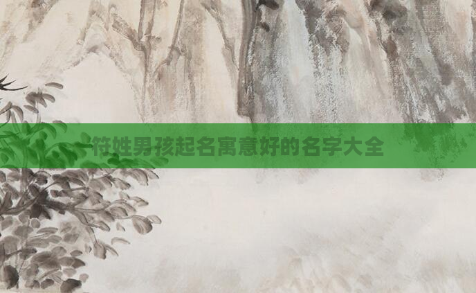 符姓男孩起名寓意好的名字大全