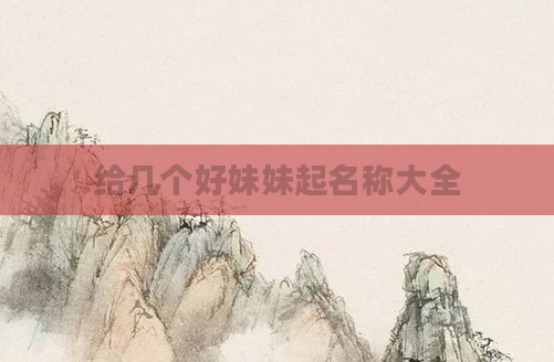 给几个好妹妹起名称大全