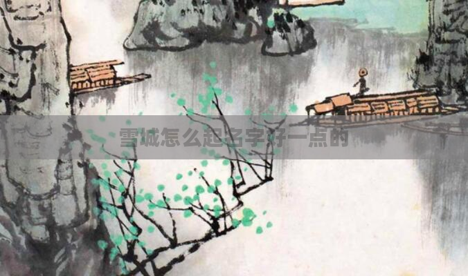 雪城怎么起名字好一点的