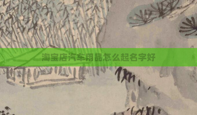 淘宝店汽车用品怎么起名字好