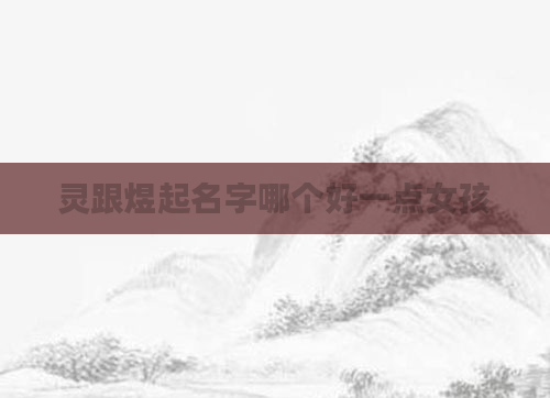 灵跟煜起名字哪个好一点女孩