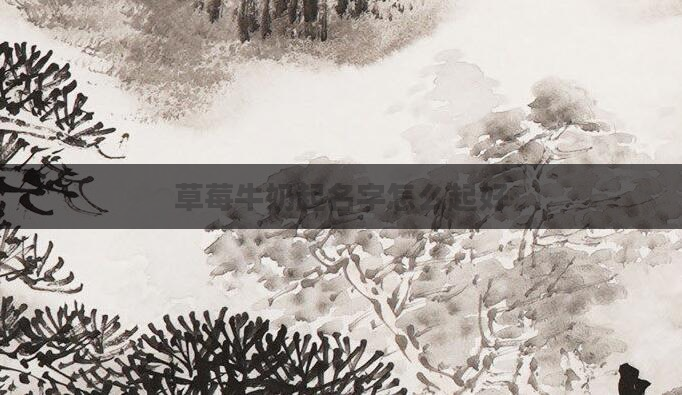 草莓牛奶起名字怎么起好