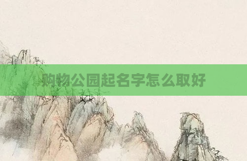 购物公园起名字怎么取好
