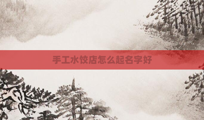 手工水饺店怎么起名字好