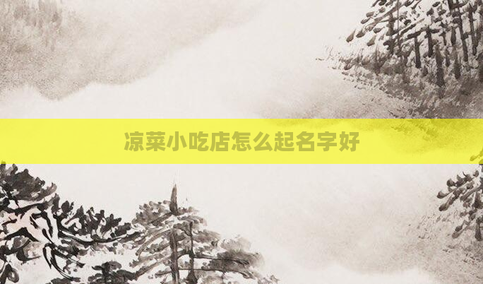 凉菜小吃店怎么起名字好