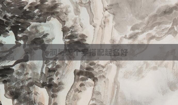 润与哪个字搭配起名好