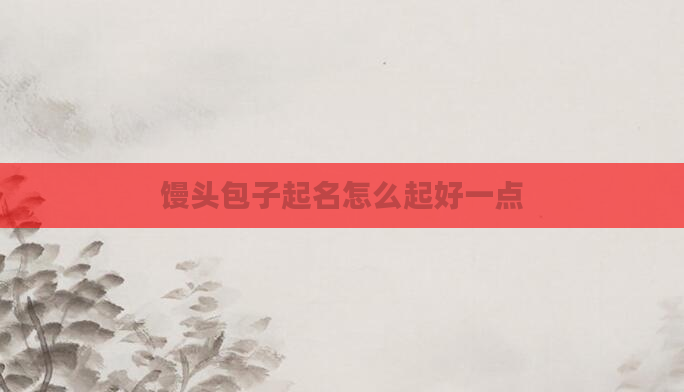 馒头包子起名怎么起好一点