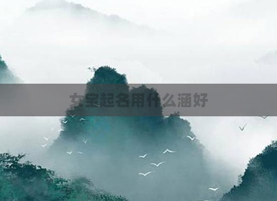 女宝起名用什么涵好