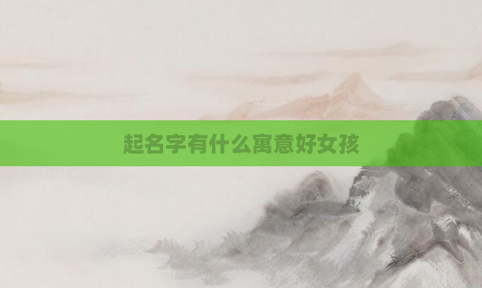 起名字有什么寓意好女孩
