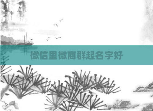微信里微商群起名字好