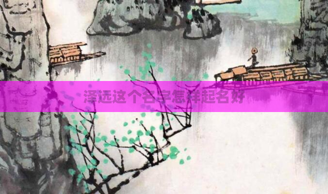 泽远这个名字怎样起名好