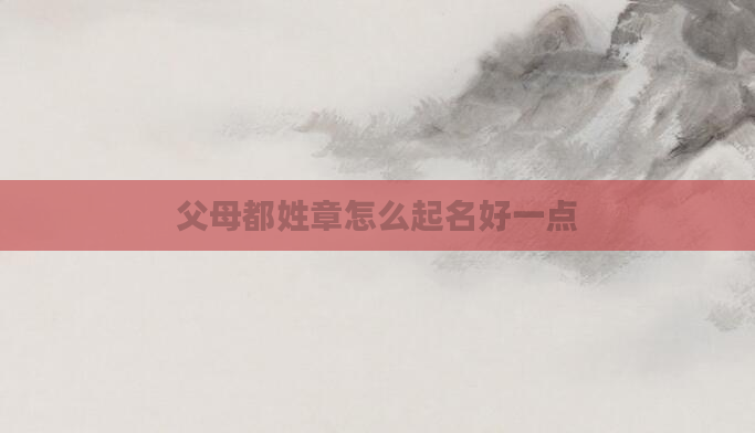 父母都姓章怎么起名好一点