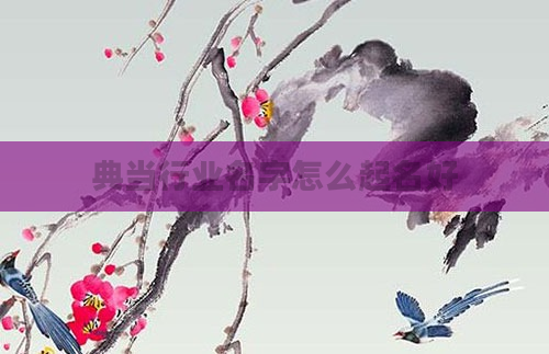 典当行业名字怎么起名好