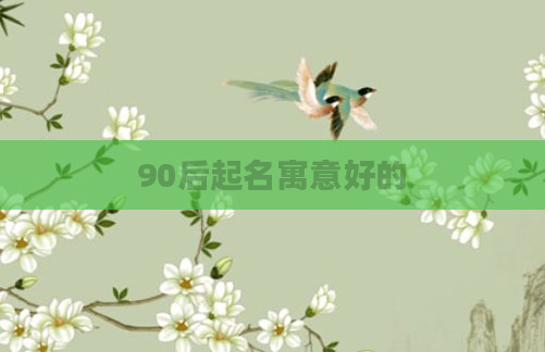90后起名寓意好的