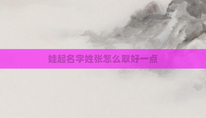 娃起名字姓张怎么取好一点