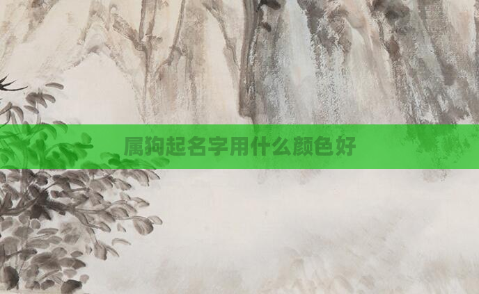 属狗起名字用什么颜色好