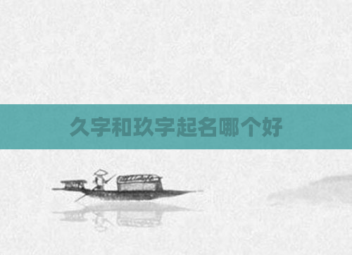 久字和玖字起名哪个好