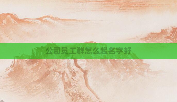 公司员工群怎么起名字好