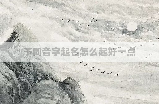 予同音字起名怎么起好一点