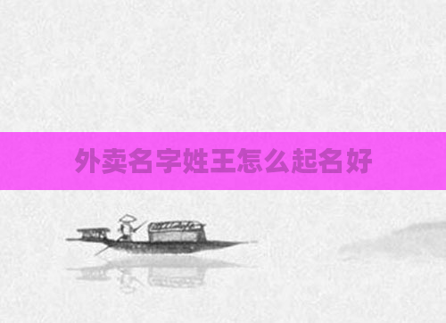 外卖名字姓王怎么起名好