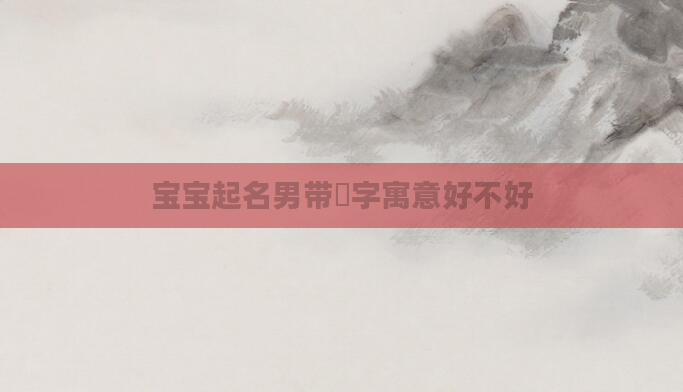 宝宝起名男带璟字寓意好不好