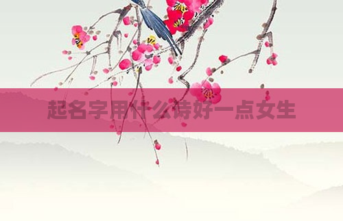 起名字用什么诗好一点女生