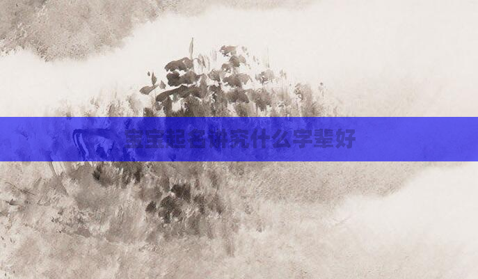 宝宝起名讲究什么字辈好