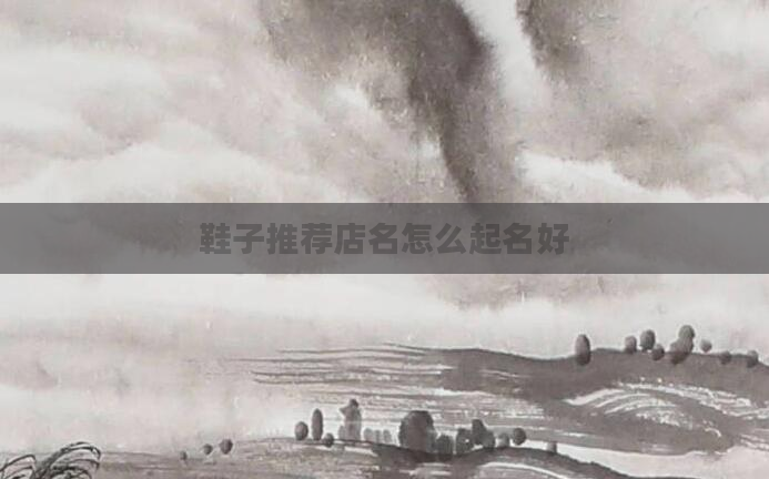 鞋子推荐店名怎么起名好