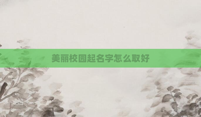 美丽校园起名字怎么取好