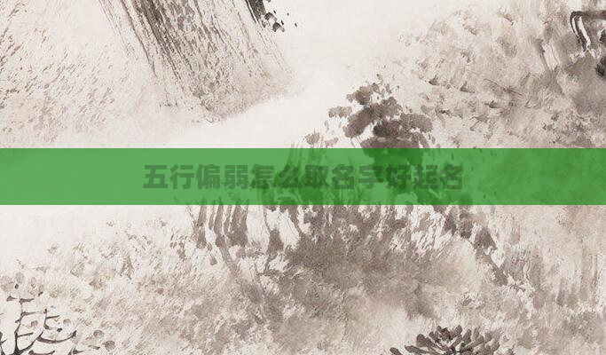 五行偏弱怎么取名字好起名