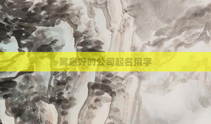 寓意好的公司起名用字