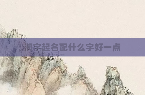润字起名配什么字好一点