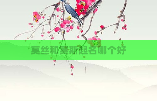 莫丝和莫斯起名哪个好