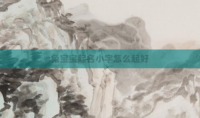 兔宝宝起名小字怎么起好