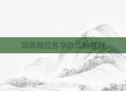 玩偶摊位名字怎么起名好