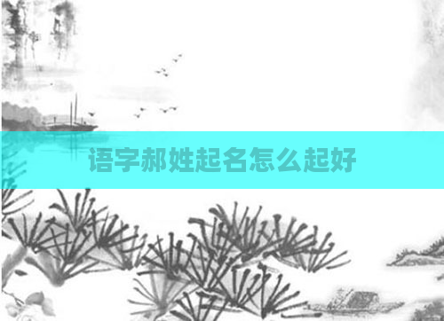 语字郝姓起名怎么起好