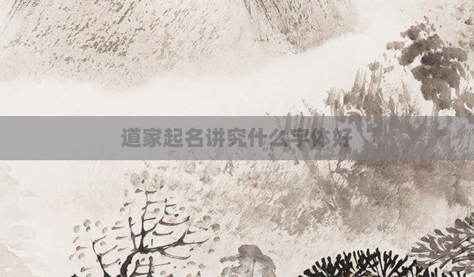 道家起名讲究什么字体好