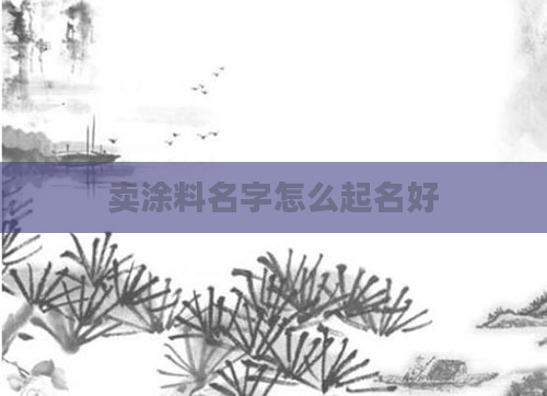 卖涂料名字怎么起名好