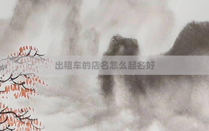 出租车的店名怎么起名好