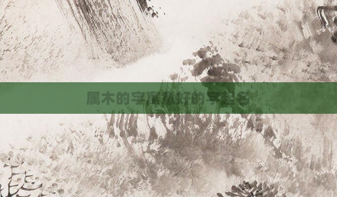 属木的字寓意好的字起名